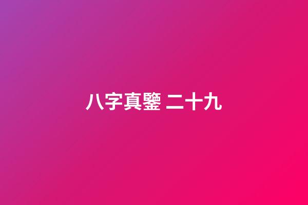 八字真鑒 二十九